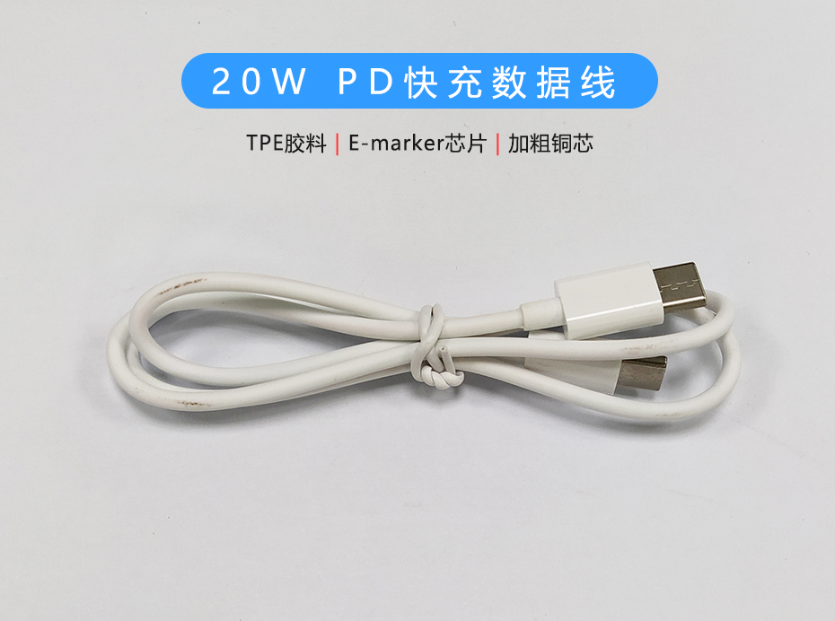 20W PD快充數(shù)據(jù)線，雙Type-C頭USB-C線定制生產(chǎn)廠家